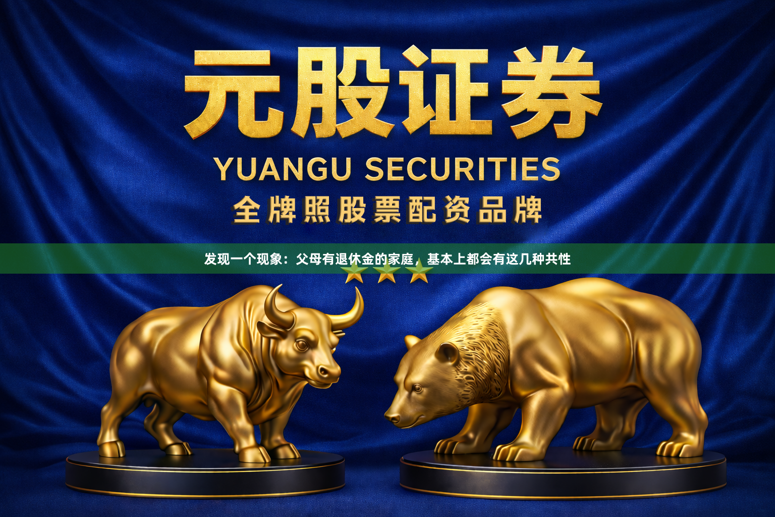 发现一个现象：父母有退休金的家庭，基本上都会有这几种共性