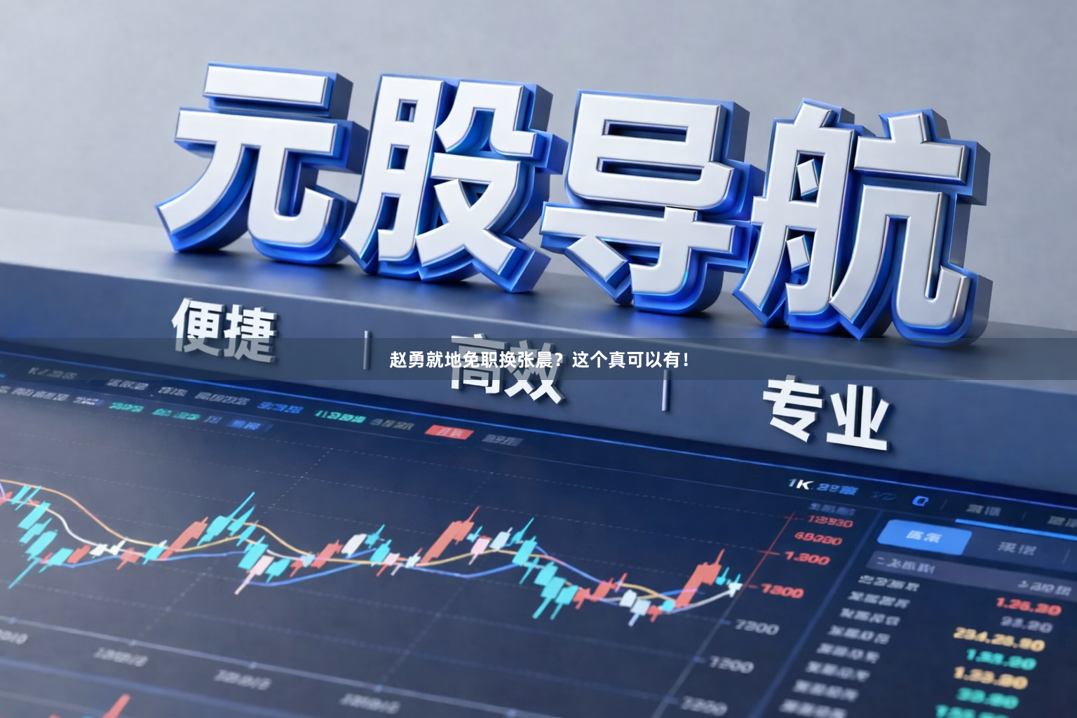 赵勇就地免职换张晨?这个真可以有!