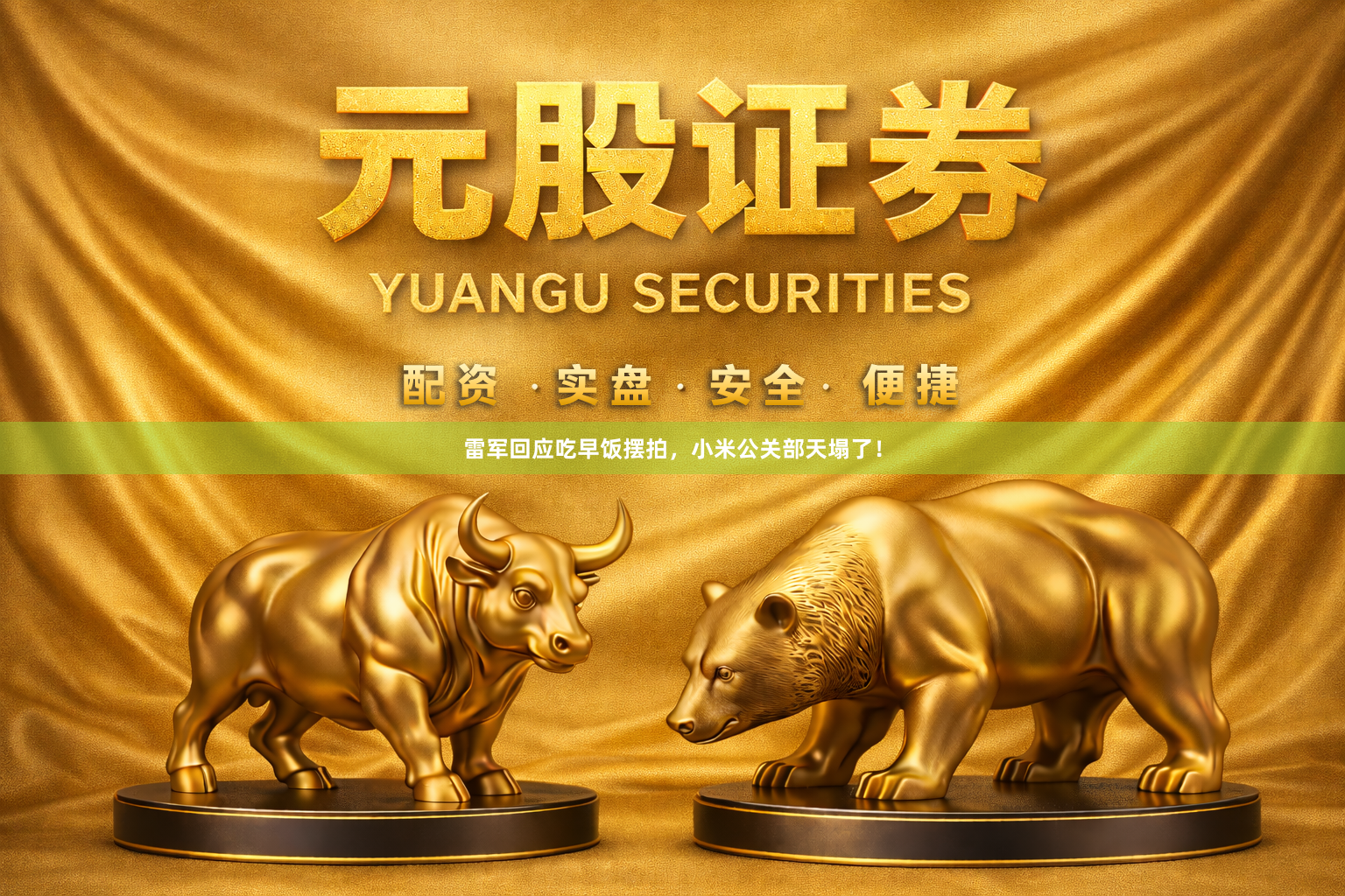 雷军回应吃早饭摆拍，小米公关部天塌了！