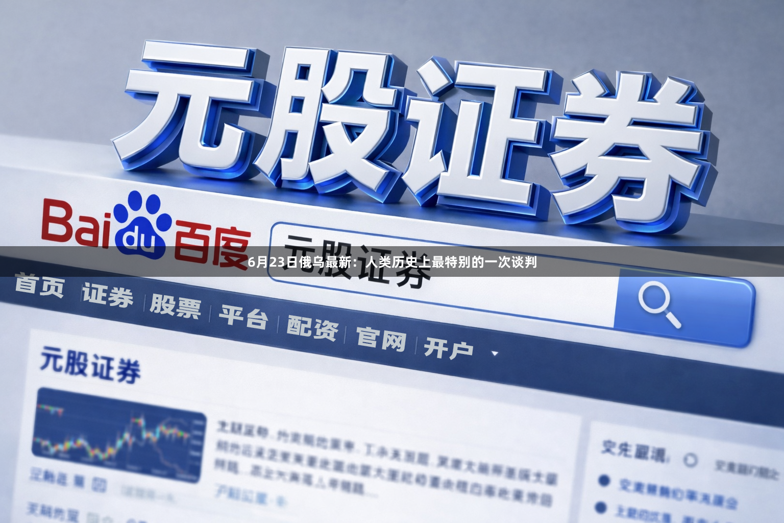 6月23日俄乌最新：人类历史上最特别的一次谈判