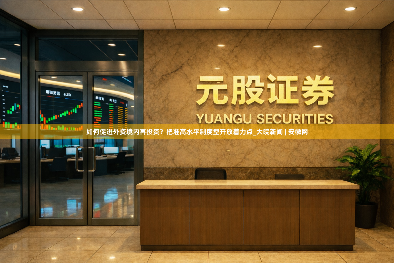 如何促进外资境内再投资？把准高水平制度型开放着力点_大皖新闻 | 安徽网