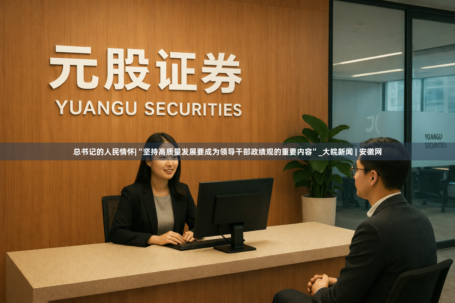 总书记的人民情怀|“坚持高质量发展要成为领导干部政绩观的重要内容”_大皖新闻 | 安徽网