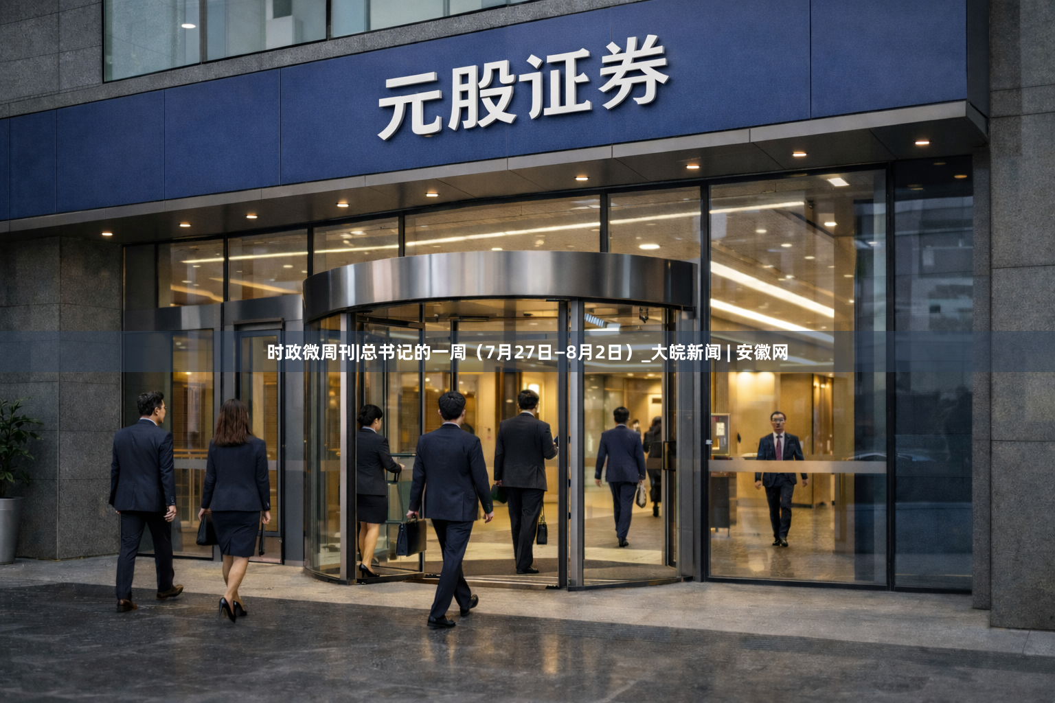 时政微周刊|总书记的一周（7月27日—8月2日）_大皖新闻 | 安徽网