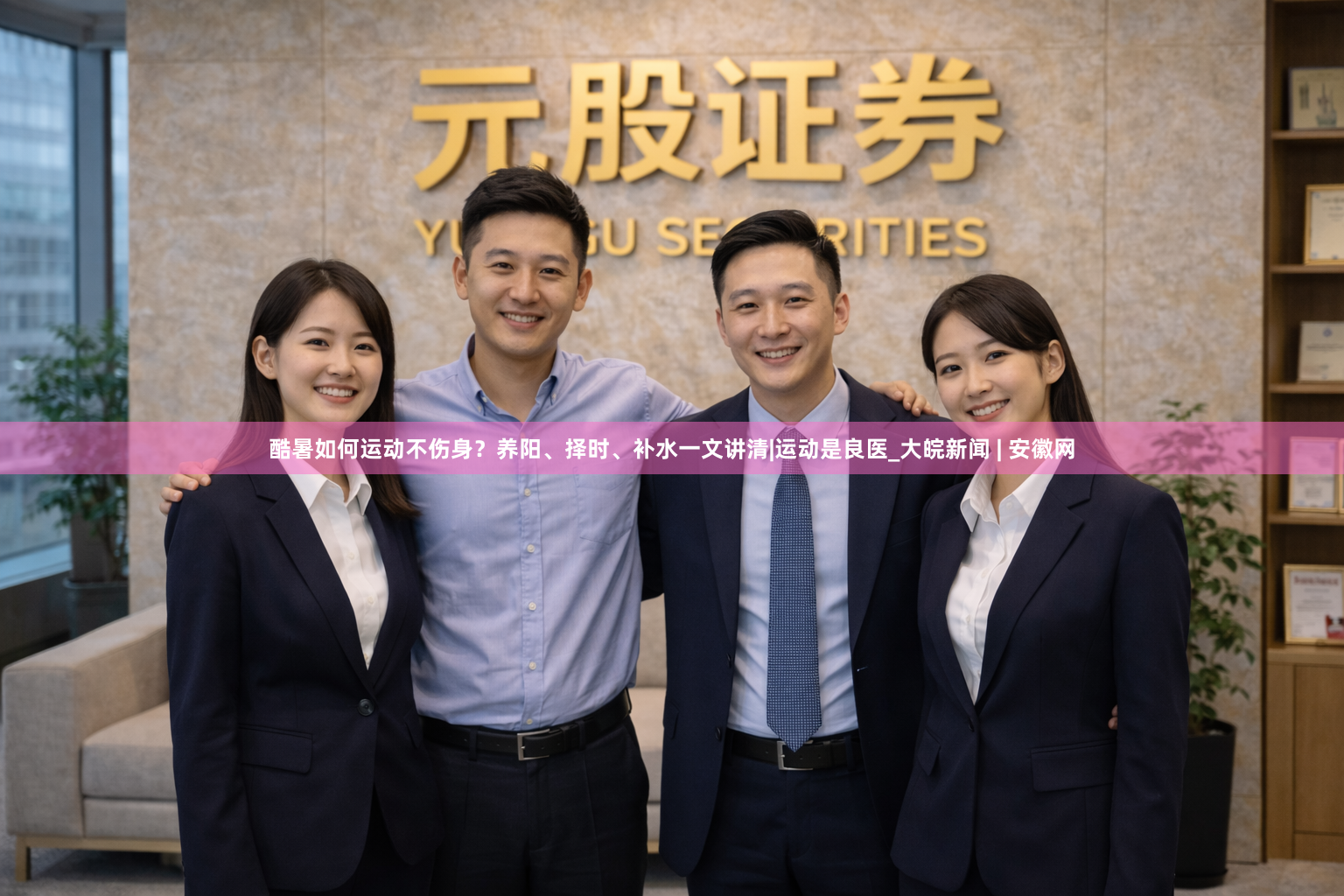 酷暑如何运动不伤身?养阳、择时、补水一文讲清|运动是良医_大皖新闻 | 安徽网