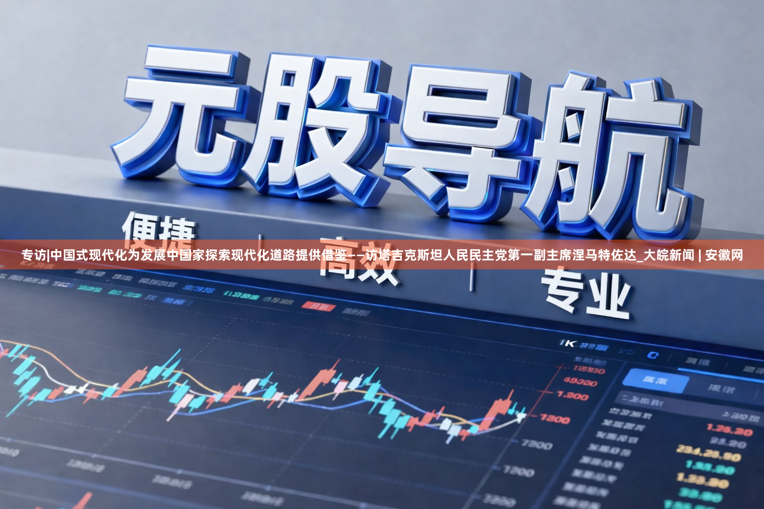 专访|中国式现代化为发展中国家探索现代化道路提供借鉴——访塔吉克斯坦人民民主党第一副主席涅马特佐达_大皖新闻 | 安徽网