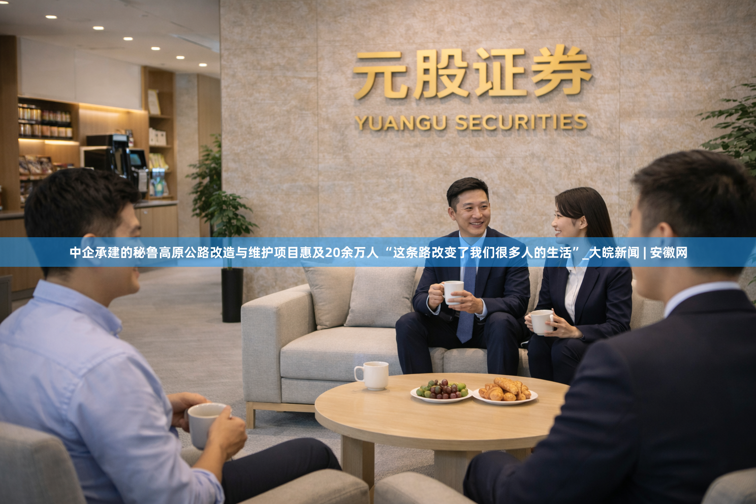 中企承建的秘鲁高原公路改造与维护项目惠及20余万人 “这条路改变了我们很多人的生活”_大皖新闻 | 安徽网