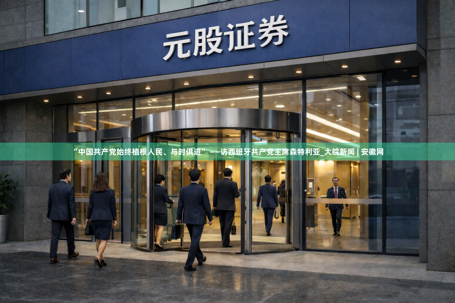 “中国共产党始终植根人民、与时俱进” ——访西班牙共产党主席森特利亚_大皖新闻 | 安徽网