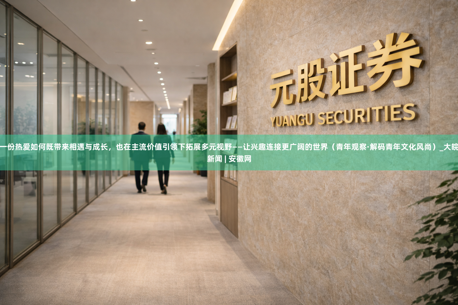 一份热爱如何既带来相遇与成长，也在主流价值引领下拓展多元视野——让兴趣连接更广阔的世界（青年观察·解码青年文化风尚）_大皖新闻 | 安徽网