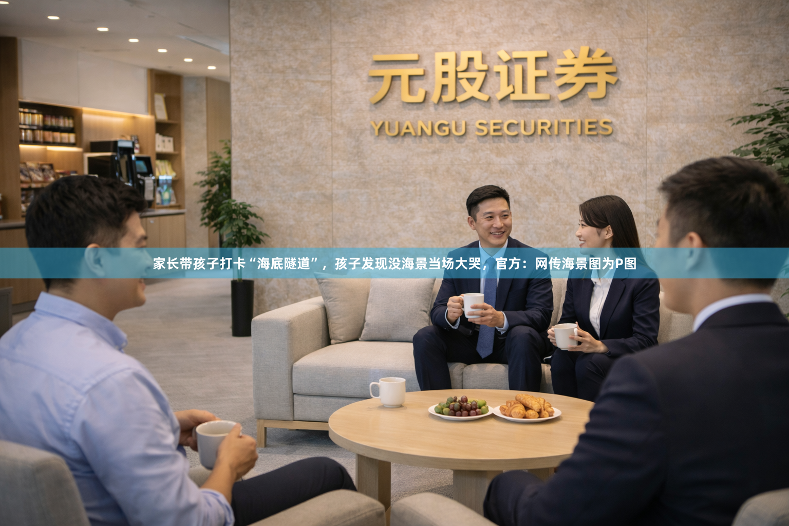 家长带孩子打卡“海底隧道”，孩子发现没海景当场大哭，官方：网传海景图为P图