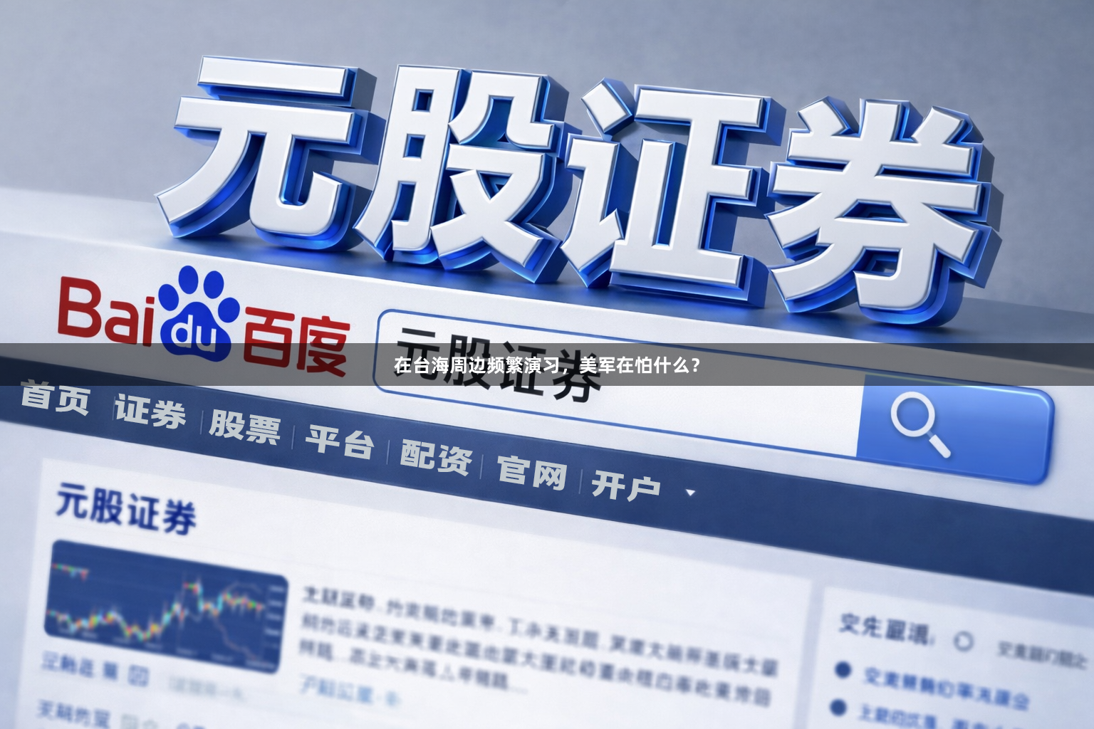 在台海周边频繁演习，美军在怕什么？