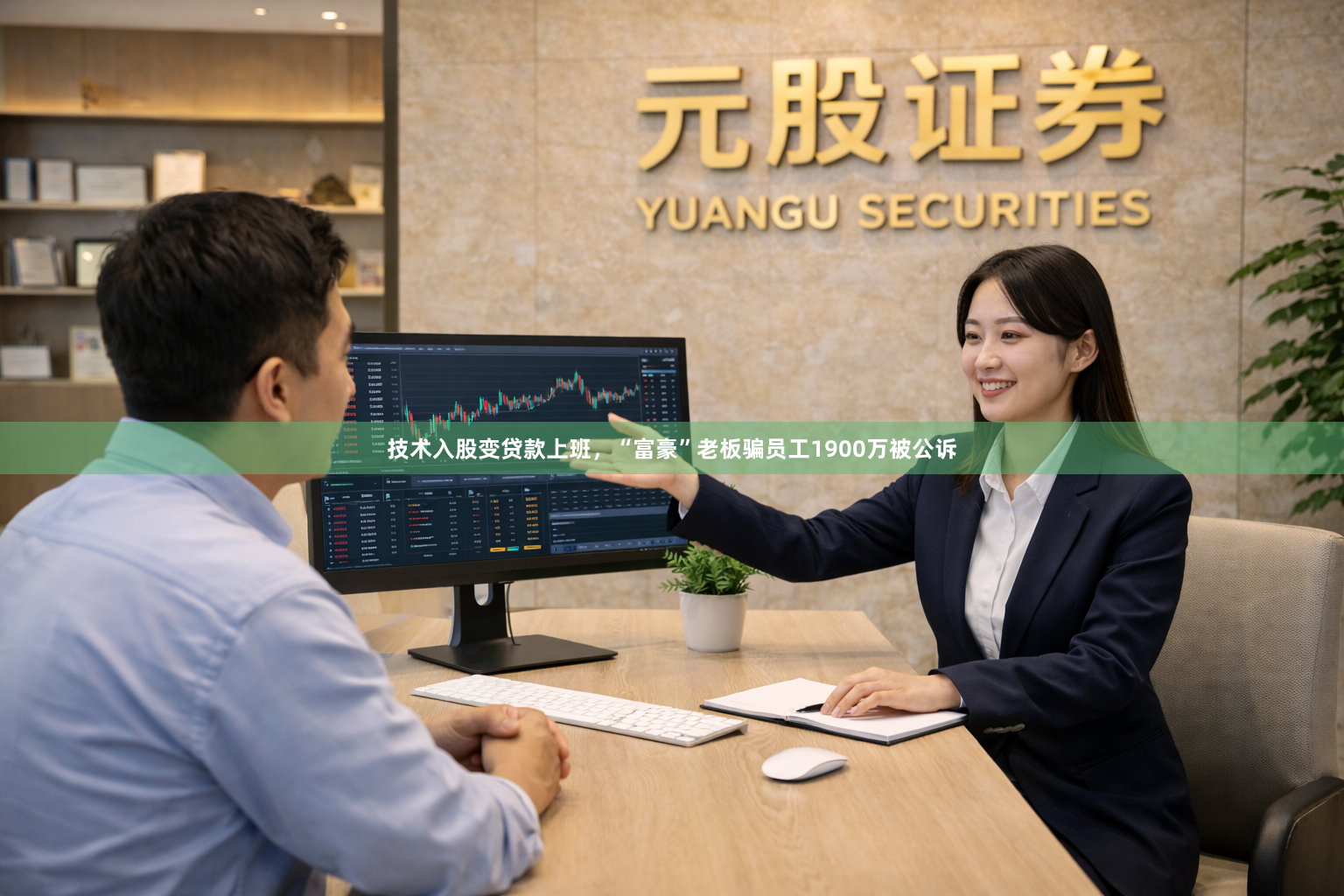 技术入股变贷款上班，“富豪”老板骗员工1900万被公诉