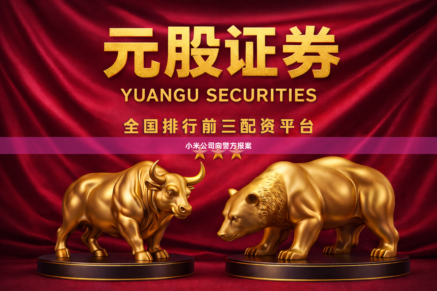 小米公司向警方报案