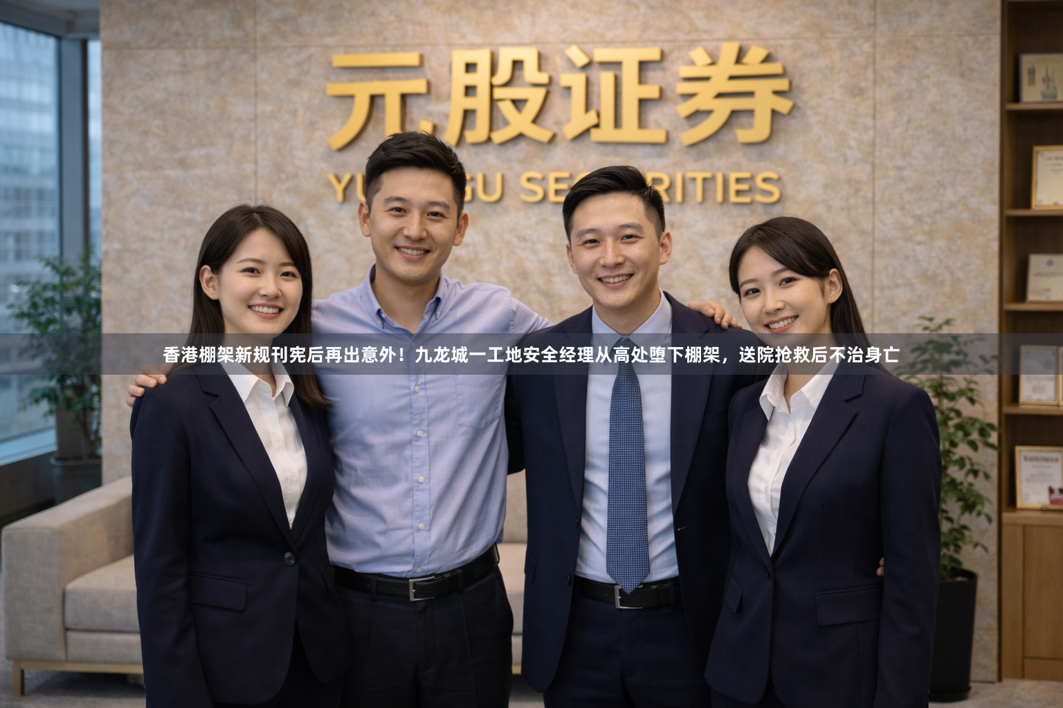 香港棚架新规刊宪后再出意外！九龙城一工地安全经理从高处堕下棚架，送院抢救后不治身亡