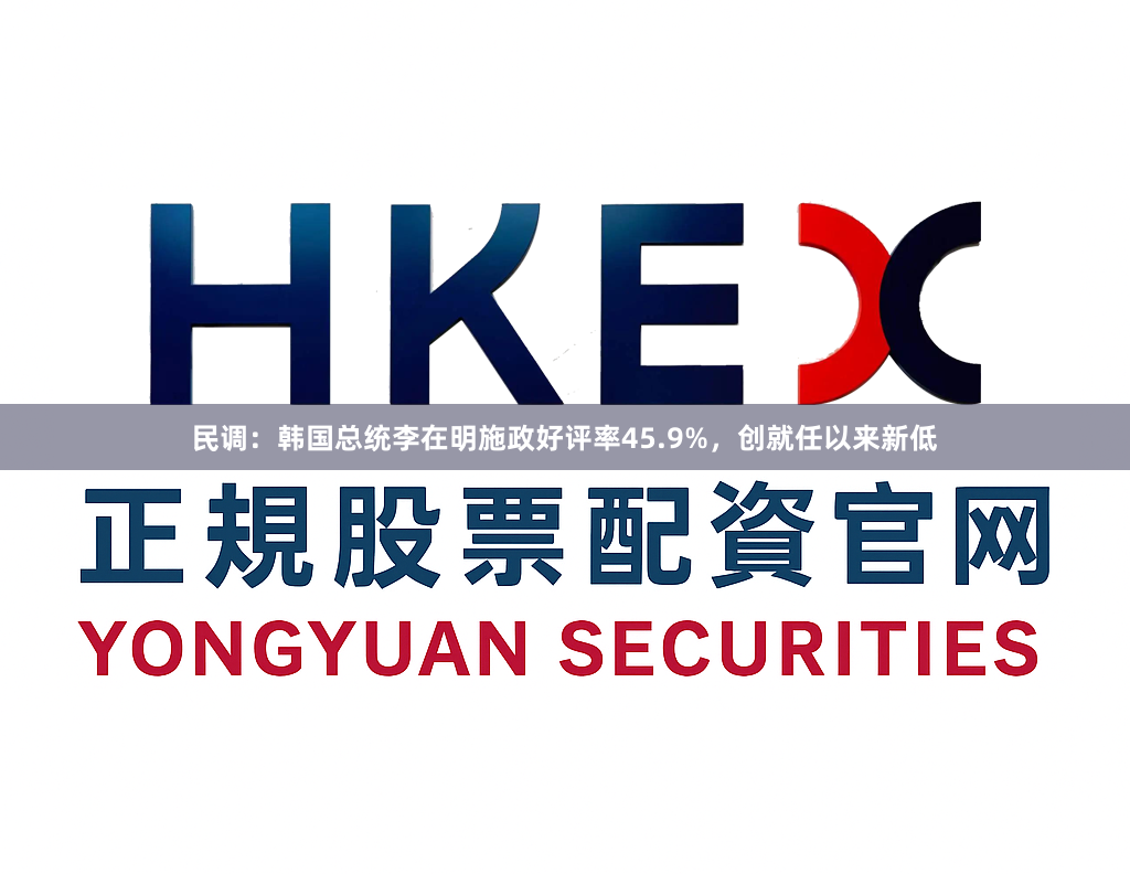 民调：韩国总统李在明施政好评率45.9%，创就任以来新低