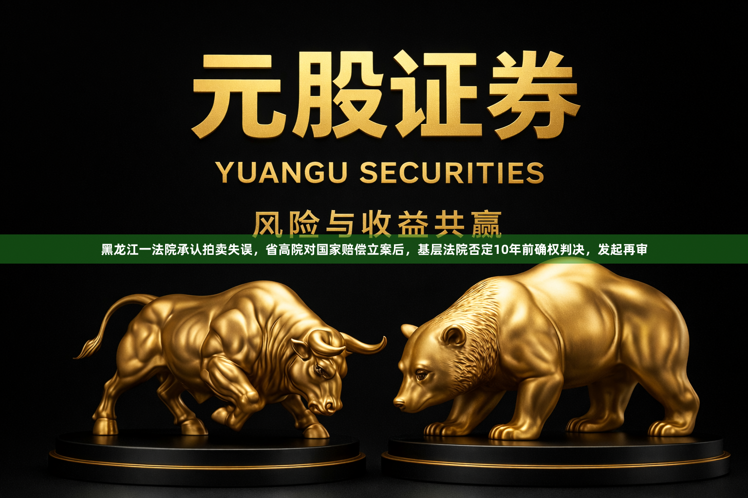 黑龙江一法院承认拍卖失误，省高院对国家赔偿立案后，基层法院否定10年前确权判决，发起再审
