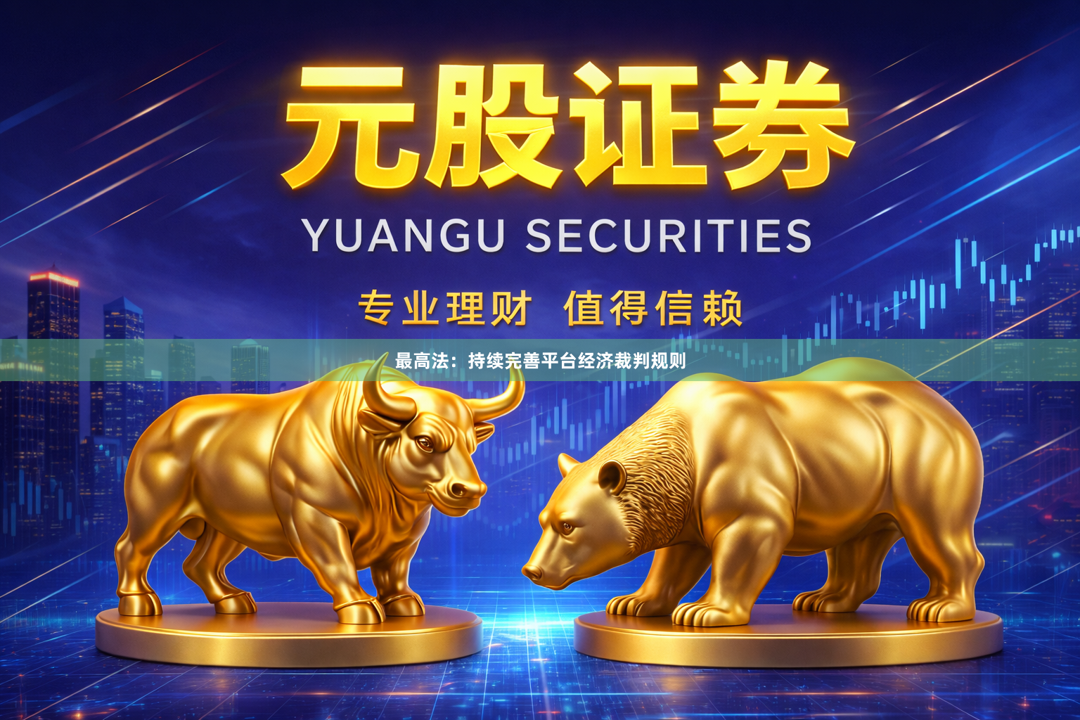 最高法：持续完善平台经济裁判规则