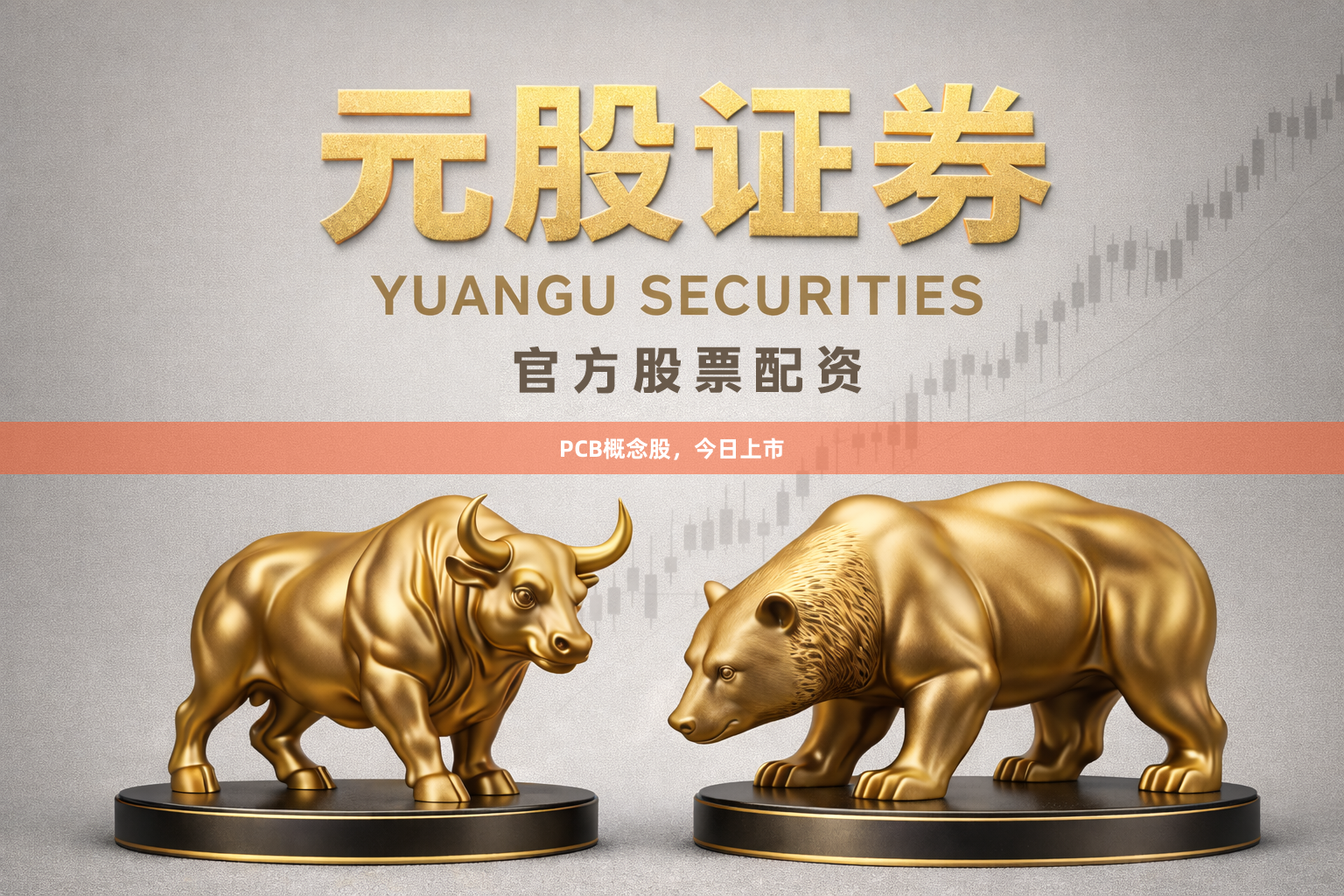PCB概念股，今日上市
