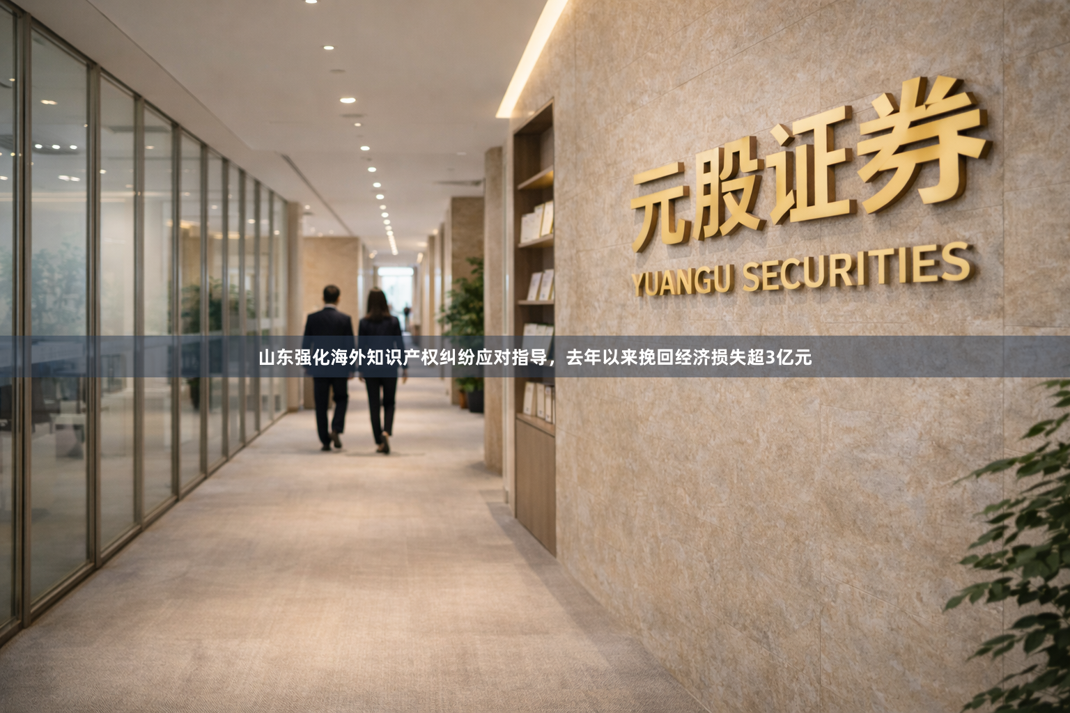 山东强化海外知识产权纠纷应对指导，去年以来挽回经济损失超3亿元