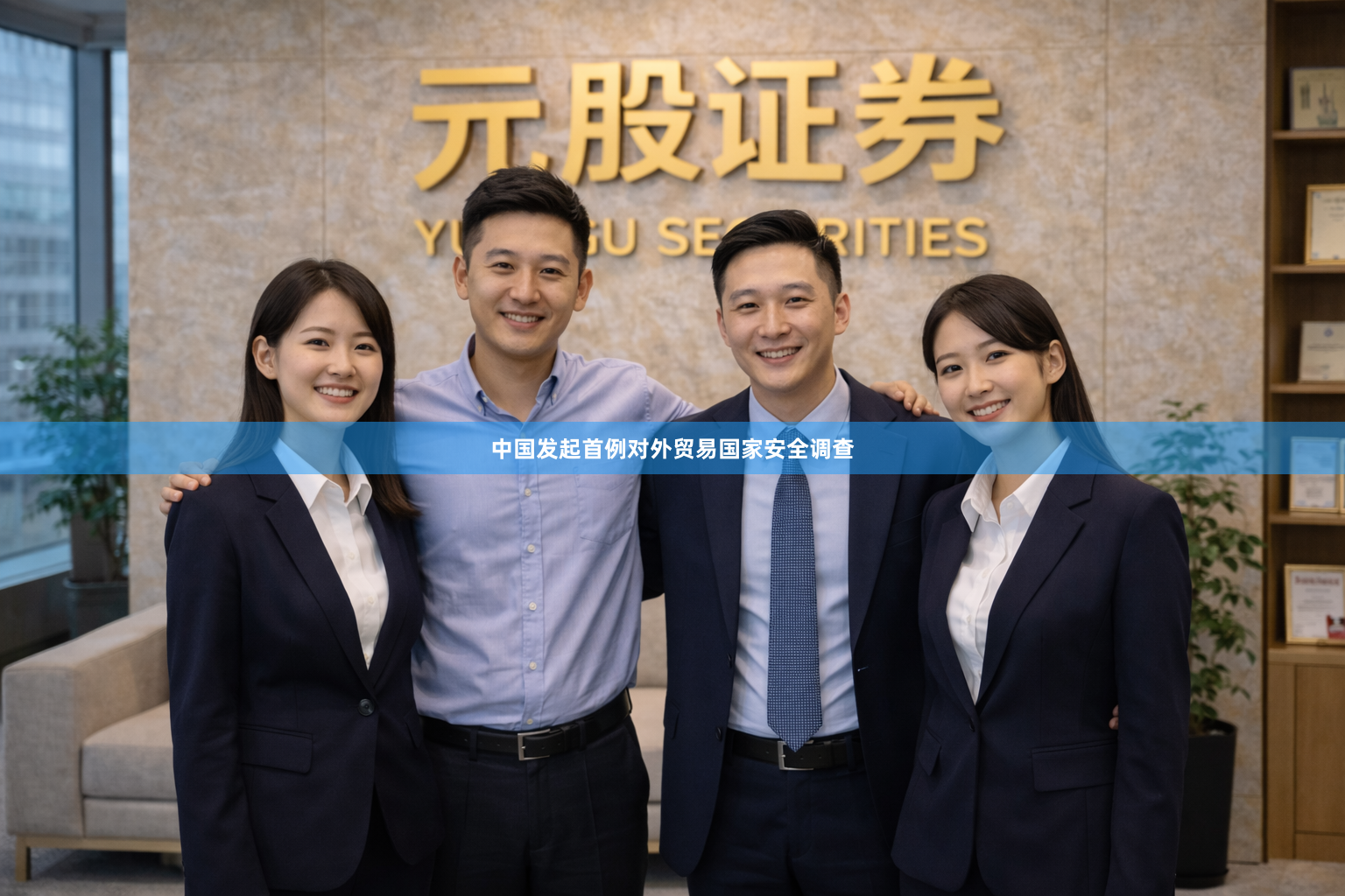 中国发起首例对外贸易国家安全调查