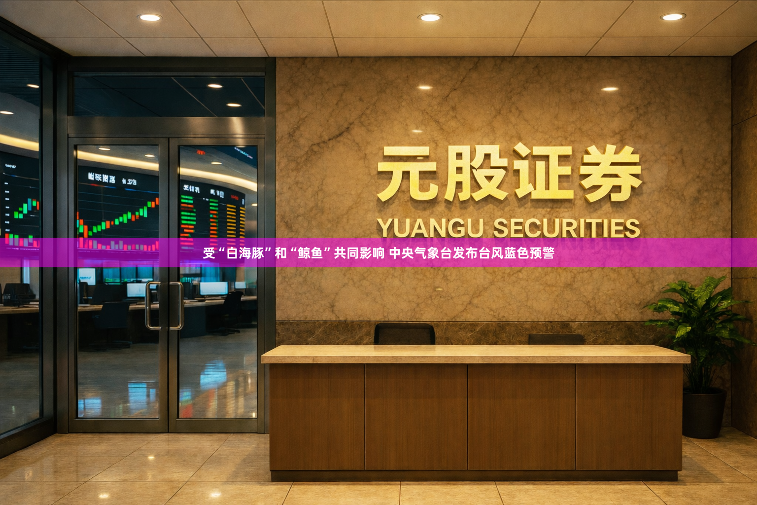 受“白海豚”和“鲸鱼”共同影响 中央气象台发布台风蓝色预警