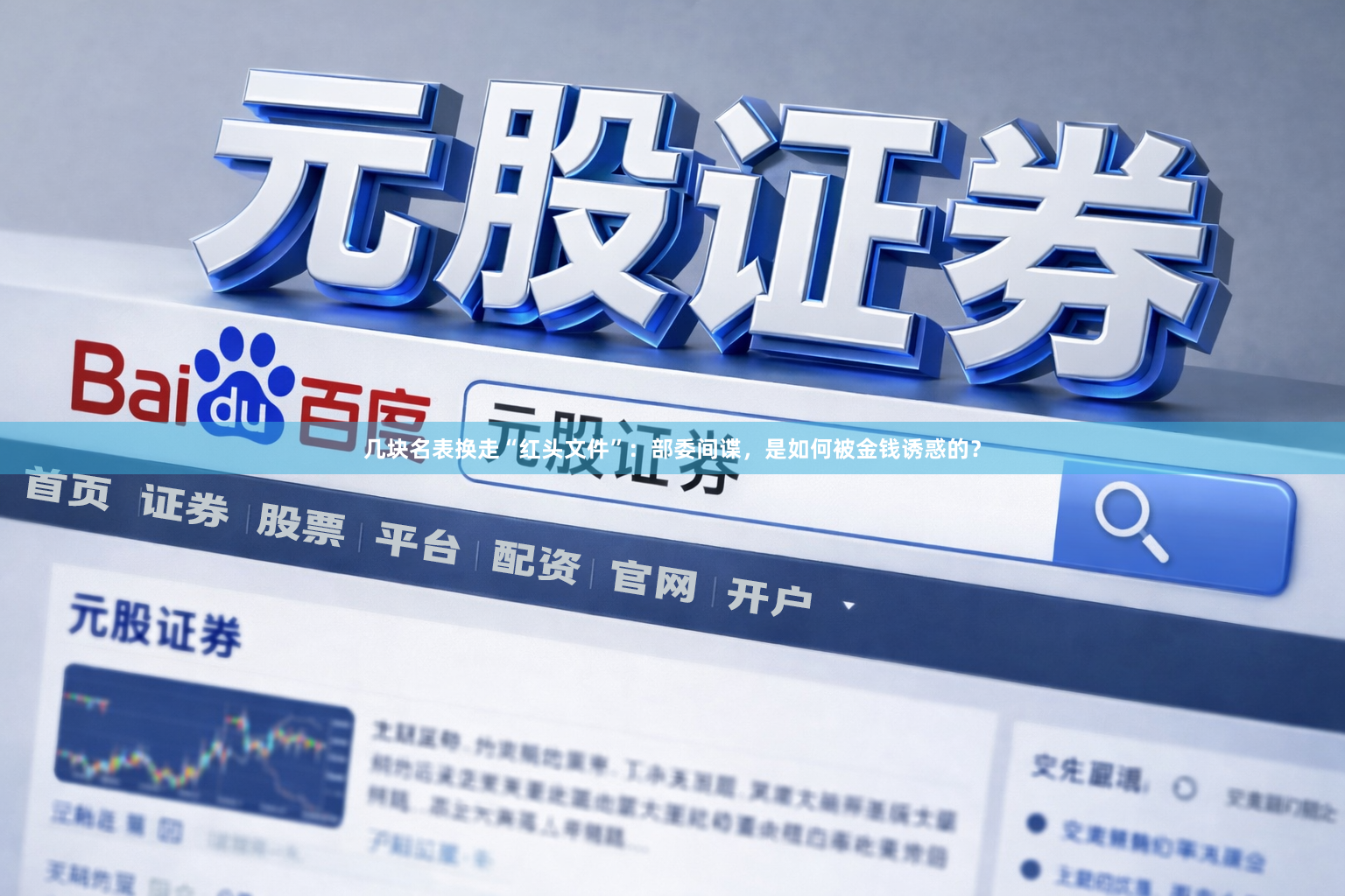 几块名表换走“红头文件”：部委间谍，是如何被金钱诱惑的？