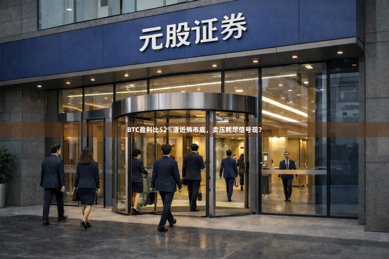 BTC盈利比52%逼近熊市底，卖压耗尽信号现？