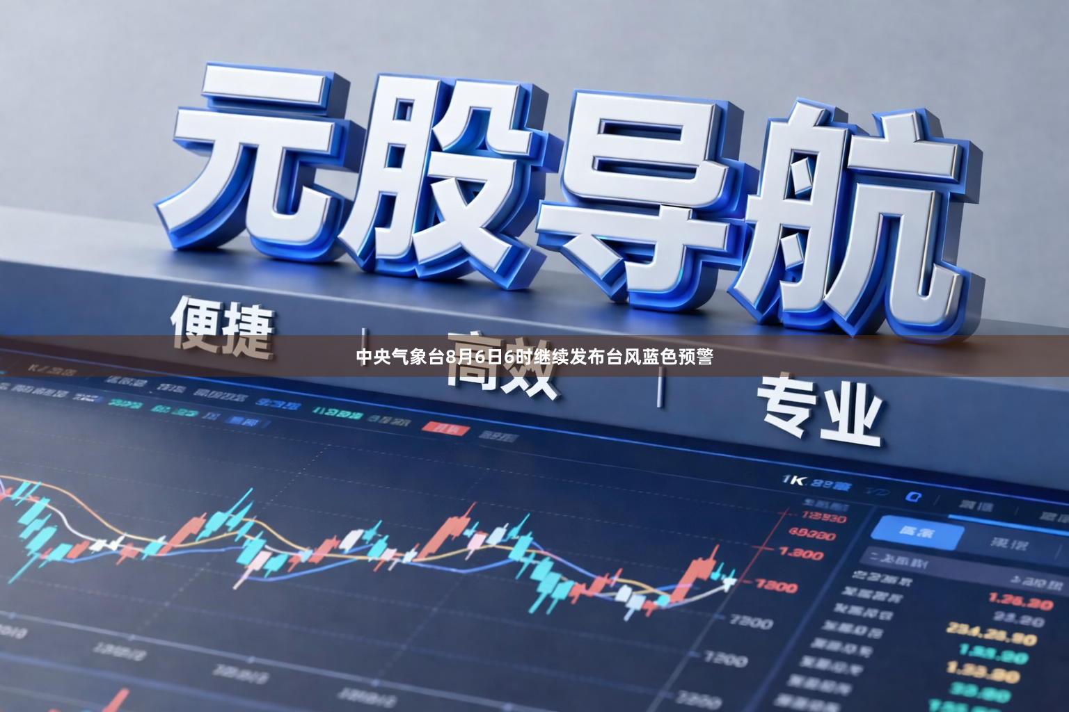 中央气象台8月6日6时继续发布台风蓝色预警