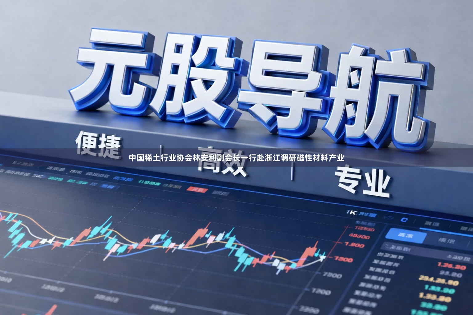 中国稀土行业协会林安利副会长一行赴浙江调研磁性材料产业