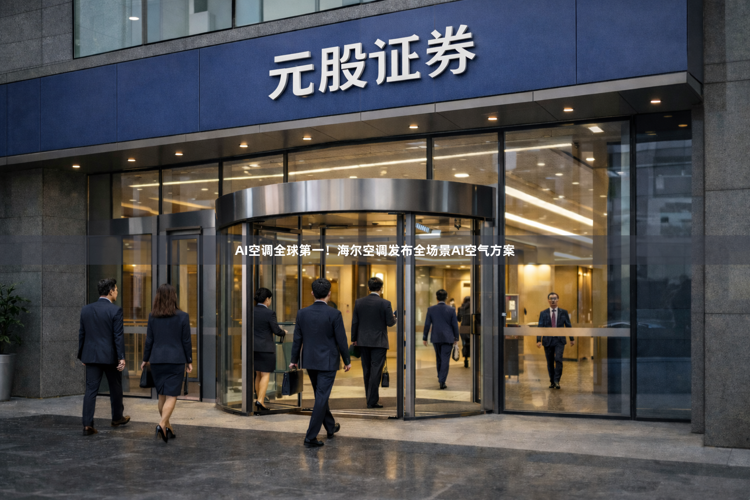 AI空调全球第一！海尔空调发布全场景AI空气方案