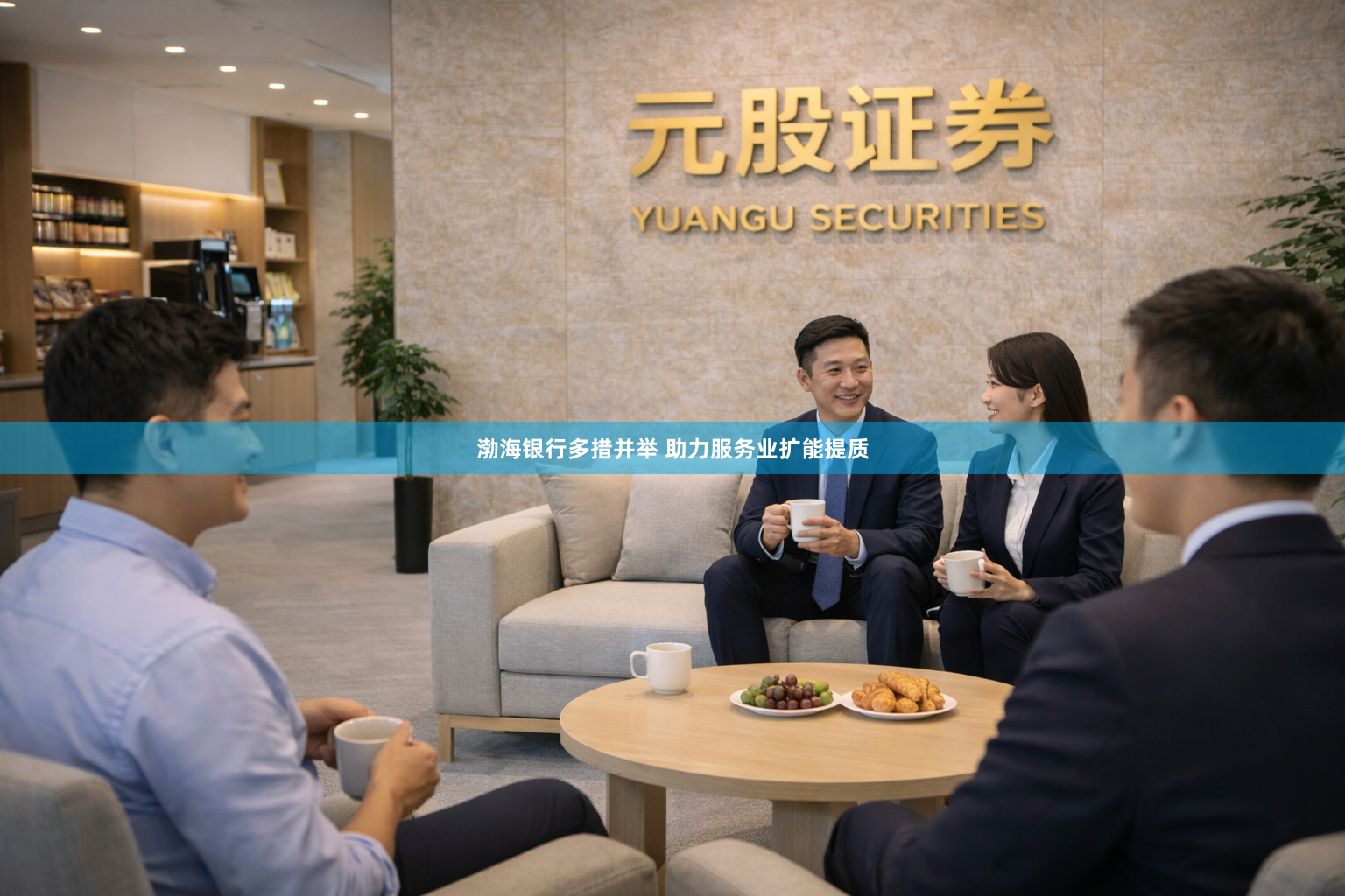 渤海银行多措并举 助力服务业扩能提质