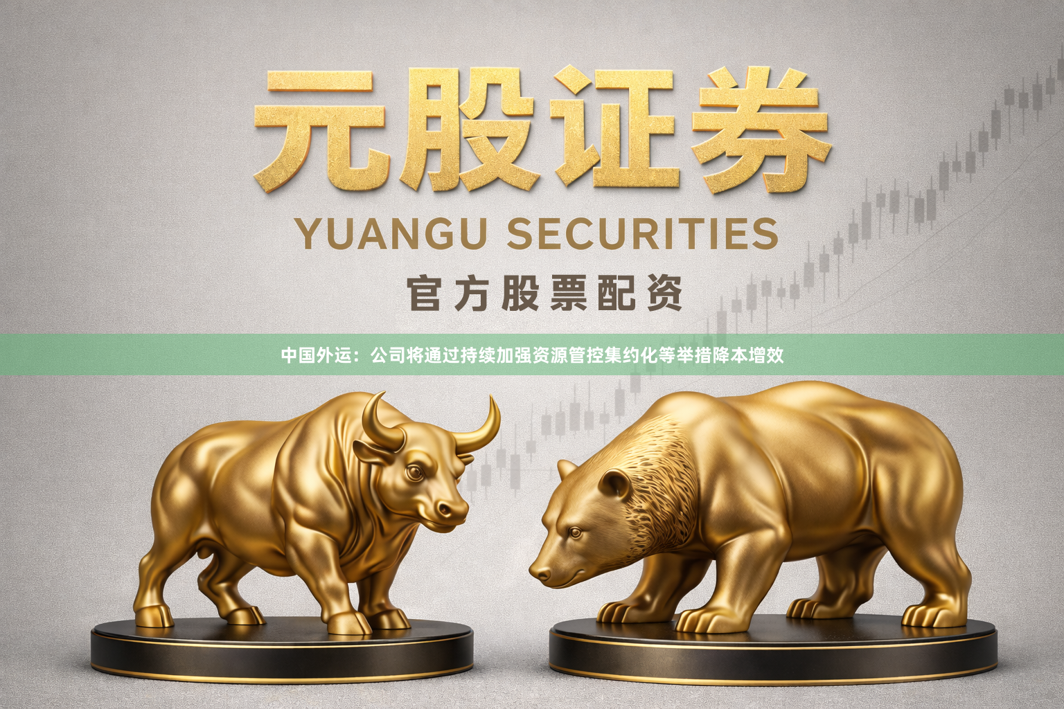 中国外运：公司将通过持续加强资源管控集约化等举措降本增效