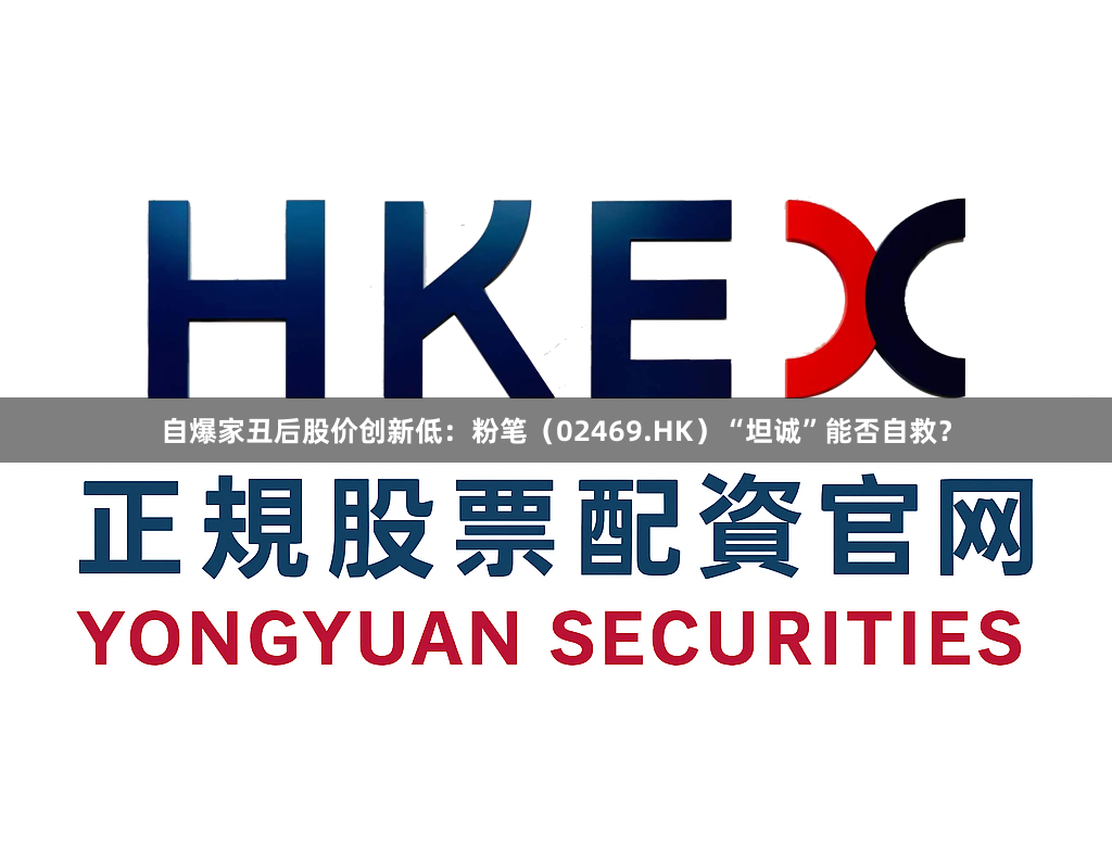 自爆家丑后股价创新低：粉笔（02469.HK）“坦诚”能否自救？