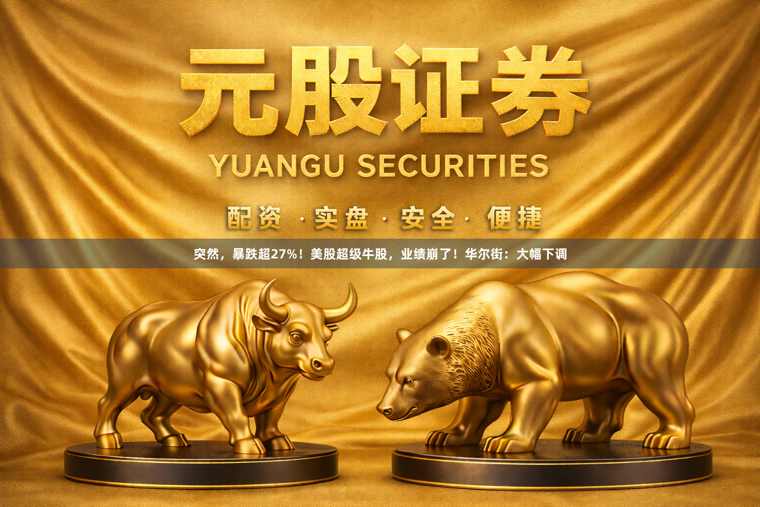 突然，暴跌超27%！美股超级牛股，业绩崩了！华尔街：大幅下调