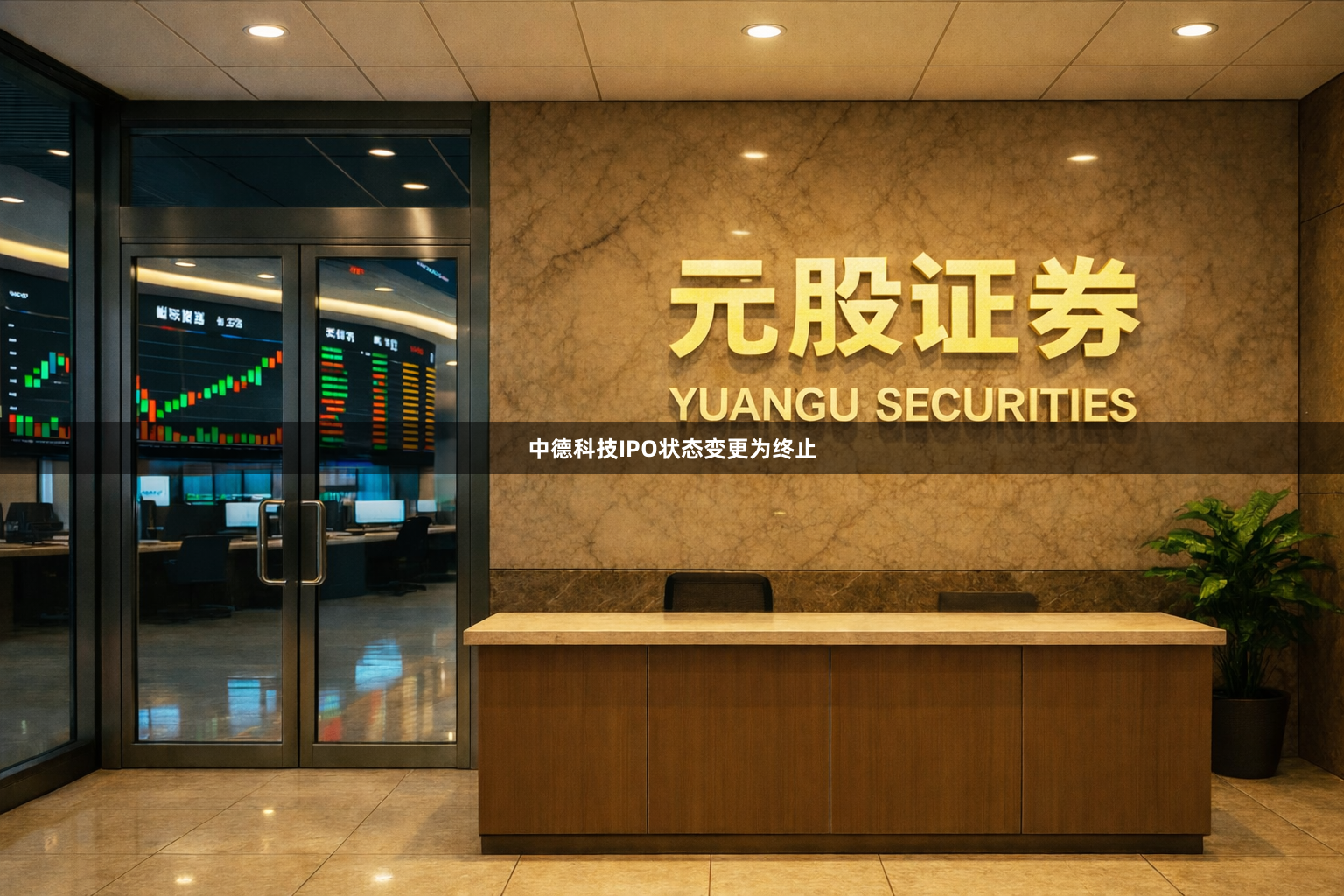 中德科技IPO状态变更为终止