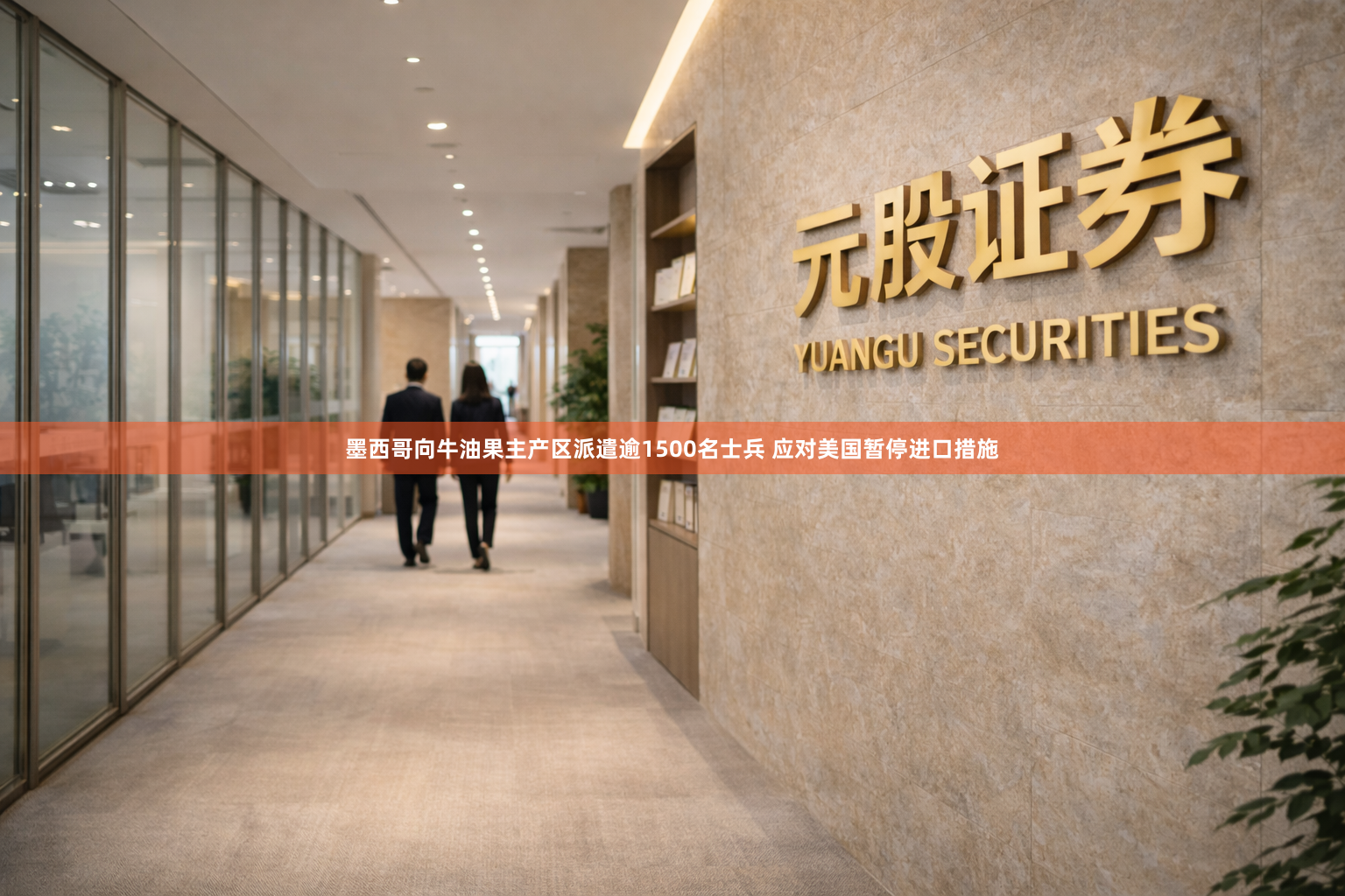 墨西哥向牛油果主产区派遣逾1500名士兵 应对美国暂停进口措施