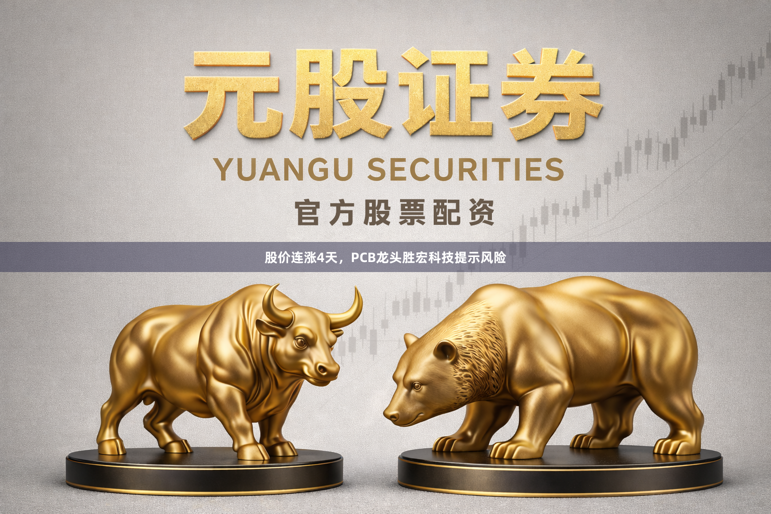股价连涨4天，PCB龙头胜宏科技提示风险