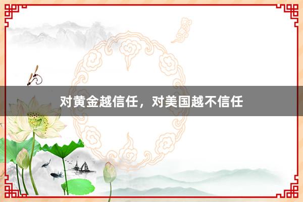 对黄金越信任，对美国越不信任