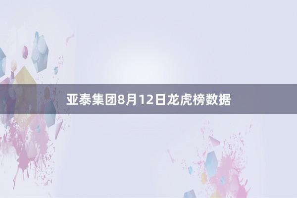亚泰集团8月12日龙虎榜数据
