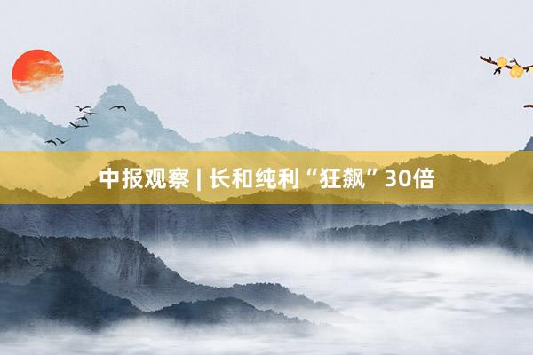 中报观察 | 长和纯利“狂飙”30倍