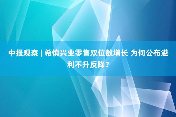 中报观察 | 希慎兴业零售双位数增长 为何公布溢利不升反降？