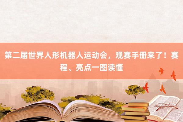 第二届世界人形机器人运动会，观赛手册来了！赛程、亮点一图读懂