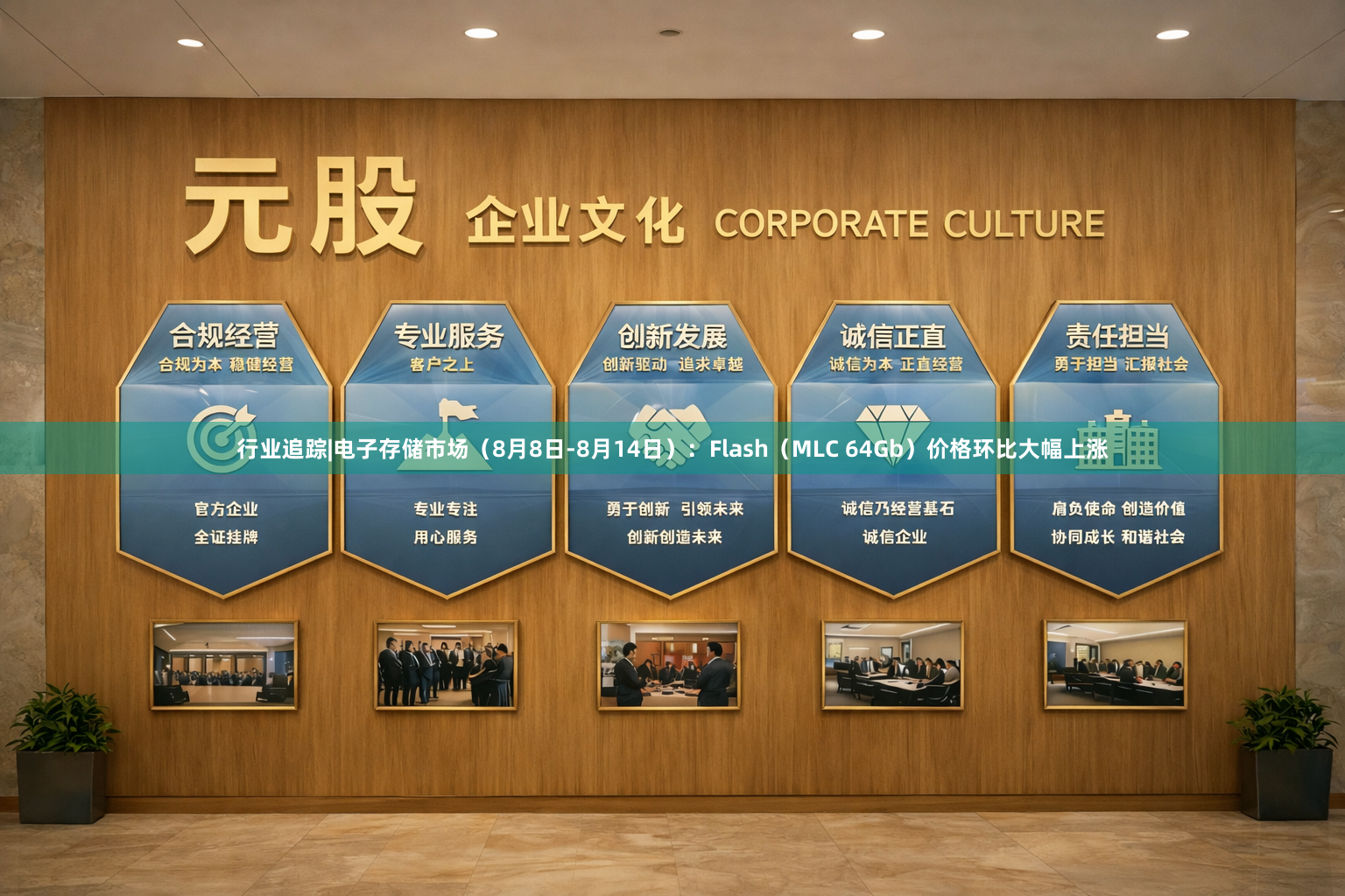 行业追踪|电子存储市场（8月8日-8月14日）：Flash（MLC 64Gb）价格环比大幅上涨