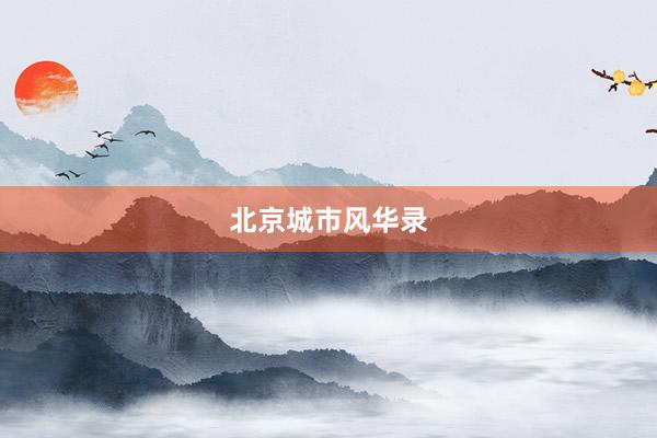 北京城市风华录