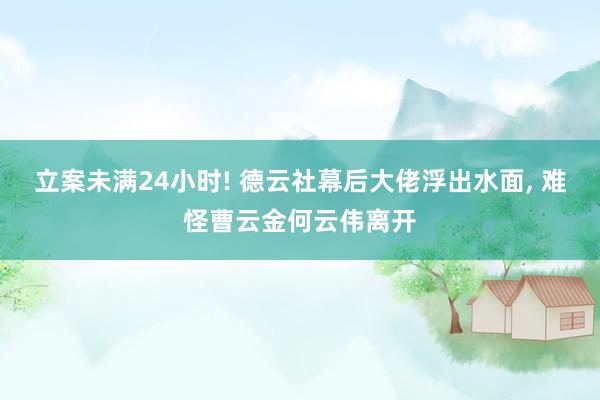 立案未满24小时! 德云社幕后大佬浮出水面, 难怪曹云金何云伟离开