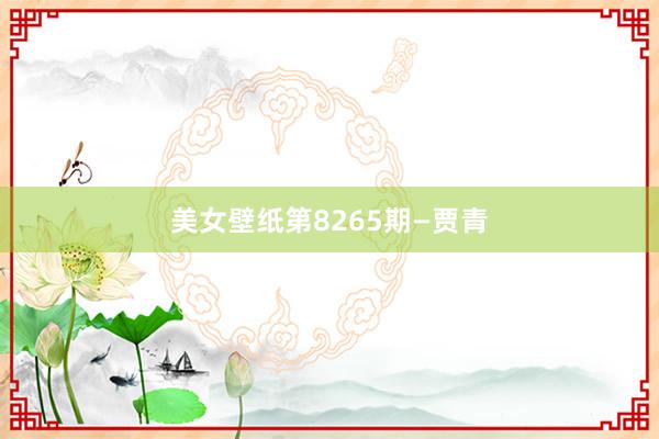 美女壁纸第8265期—贾青