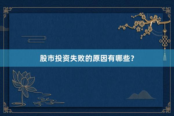 股市投资失败的原因有哪些？