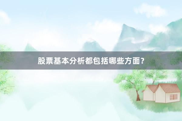 股票基本分析都包括哪些方面？