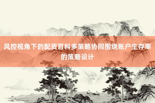 风控视角下的配资百科多策略协同围绕账户生存率的策略设计