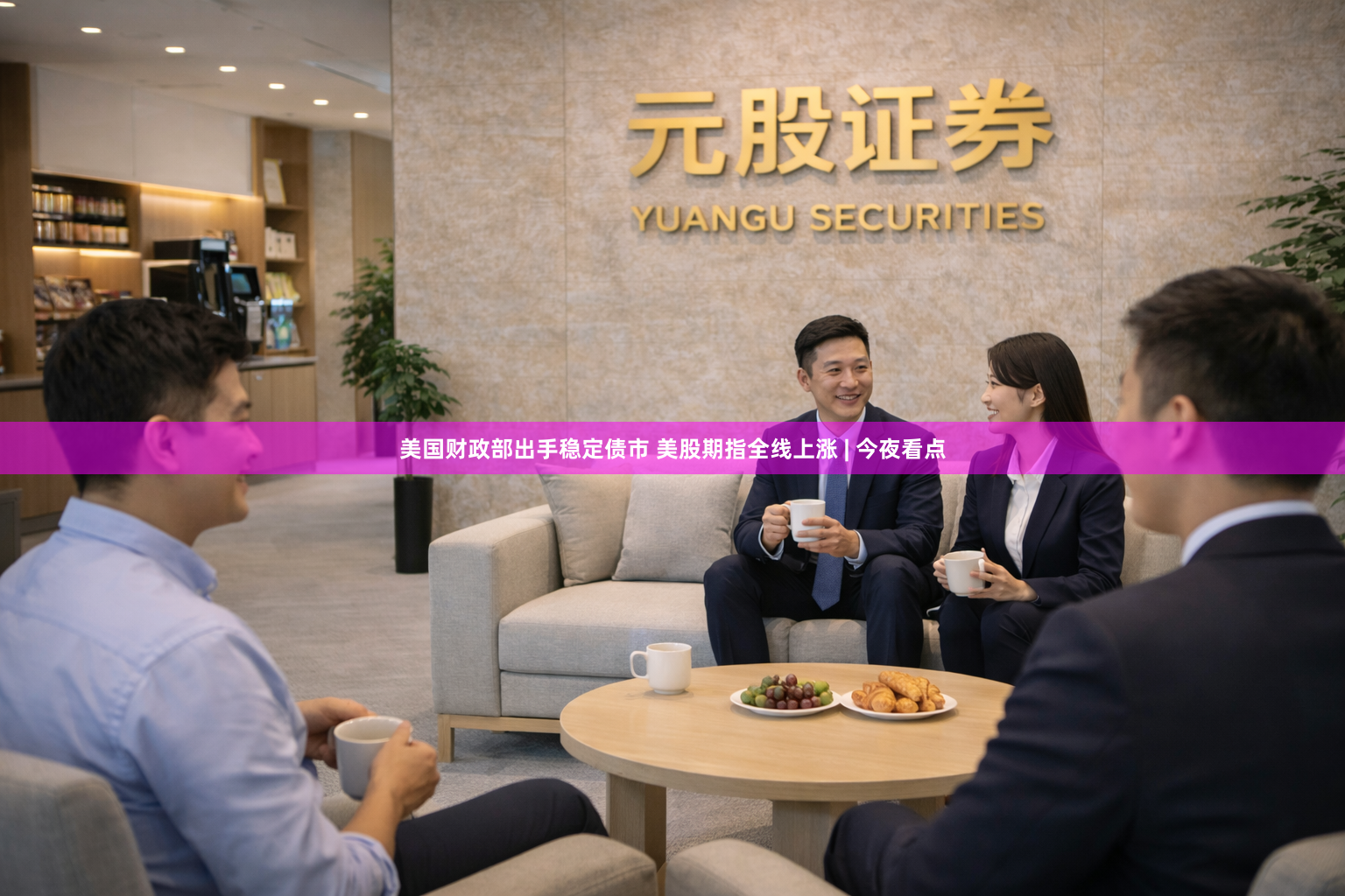 美国财政部出手稳定债市 美股期指全线上涨 | 今夜看点