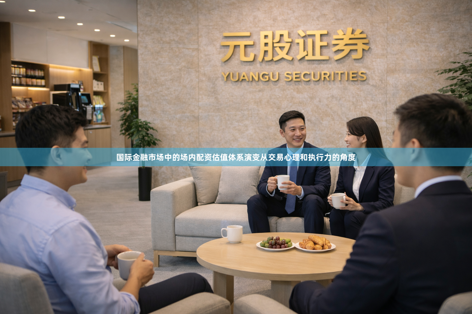 国际金融市场中的场内配资估值体系演变从交易心理和执行力的角度